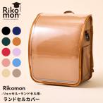 最大33%★5/6限定 受注生産 ランドセルカバー リュッセル 透明 男の子 女の子 Rikomon リコモン フチあり クリア 小学生 別売り RYU0010