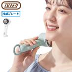 正規品6ヵ月保証 トフィー ハンディファン 冷却プレート 冷却 ブランド Toffy 扇風機 小型 軽量 充電式 スタンド 大人 ひんやりハンディファン FN18