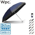 最大32%★7/20限定 Wpc. 折りたたみ傘 晴雨兼用 軽量 レディース メンズ ダブリュピーシー 傘 日傘 雨傘 折り畳み傘 完全遮光 遮光切り継ぎタイニー 801-16702