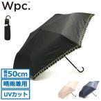 最大32%★4/29限定 ダブリュピーシー 折りたたみ傘 Wpc. ワールドパーティー Wpc 日傘 傘 雨傘 晴雨兼用 軽量 手動 UVカット 完全遮光 レディース 801-5470