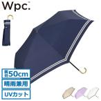 Wpc. 折りたたみ傘 レディース 晴雨兼用 ダブリュピーシー Wpc 日傘 折りたたみ コンパクト 完全遮光 UVカット 手動 801-18908 801-13719-102