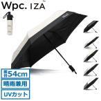 ショッピング折りたたみ 最大36%★5/9限定 Wpc. 折りたたみ傘 大きい 晴雨兼用 自動開閉 wpc ダブリュピーシー 傘 折り畳み傘 日傘 ワンタッチ 54cm UVカット 完全遮光 Wpc.IZA ZA013