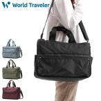 最大50%★4/5限定 ワールドトラベラー ボストンバッグ レディース メンズ 大容量 軽量 ブランド World Traveler ショルダーバッグ 斜めがけ 旅行 軽い 17225