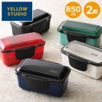 最大37%★1/8限定 イエロースタジオ ランチボックス お弁当箱 弁当箱 おしゃれ レンジ対応 男子 2段 YELLOW STUDIO 大容量 食洗機 850ml 1070ml EDGE