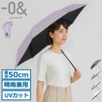 最大44%★土日限定 ゼロアンド 折りたたみ傘 晴雨兼用 軽量 コンパクト -0& メンズ レディース 遮熱 遮光 UVカット 折りたたみ 手動 手開き式 LDB-CM50PM2