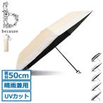 because 折りたたみ傘 傘 日傘 折りたたみ 軽量 コンパクト 晴雨兼用 ビコーズ レディース ブランド ケース付き UVカット 遮熱 B-093948