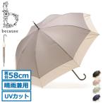 最大33%★5/6限定 because 傘 長傘 レディース 晴雨兼用 ビコーズ 日傘 雨傘 軽い 軽量 ジャンプ 大きめ おしゃれ UVカット 遮光 耐風 シンプル 女性 B-139199