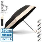 最大32%★5/4限定 because 折りたたみ傘 晴雨兼用 軽量 ブランド ビコーズ 傘 日傘 折りたたみ レディース コンパクト 裏面黒 PUバイカラー ミニ B-093502