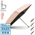 最大30%★5/1限定 because 折りたたみ傘 傘 日傘 折りたたみ 軽量 コンパクト 晴雨兼用 ビコーズ レディース little U Mini PUリトルユー B-095789