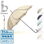 最大33%★5/6限定 ビコーズ 傘 レディース because 軽い ブランド 長傘 晴雨兼用 Bicolor Piping バイカラーパイピング フラワーアンブレラ B-133200