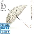 because 傘 レディース かさ 雨傘 日傘 長傘 ビコーズ 軽い 軽量 ブランド 晴雨兼用 大きめ 手動 手開き式 手開き 花 花柄 かわいい B-133719