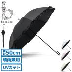 最大32%★5/4限定 ビコーズ 傘 レディース because ブランド 長傘 UVカット 完全遮光 遮断効果 晴雨兼用 日傘 紫外線対策 おしゃれ 女性 裏面黒 B-956157