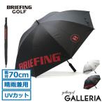 日本正規品 ブリーフィング ゴルフ 傘 BRIEFING GOLF ゴルフ傘 CARBON SHAFT UMBRELLA uv 雨晴 軽量 長傘 メンズ レディース BRG221G25