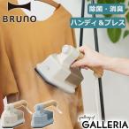 選べる特典 正規品1年保証 ブルーノ スチームアイロン BRUNO ハンディ&プレススチーマー 衣類スチーマー ハンガーにかけたまま BOE085