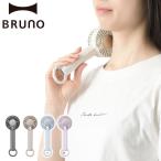 正規品1年保証 ブルーノ ハンディファン BRUNO 携帯扇風機 手持ち 小型 ミニ扇風機 持ち運び 卓上 風量調節 冷却プレートファン BDE070