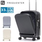 特典付 フリクエンター スーツケース 機内持ち込み LCC対応 フロントオープン FREQUENTER キャリーケース 軽量 33Lアウラ 48cm 1-511