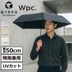 最大41%★3/5限定 折りたたみ傘 晴雨兼用 軽量 G1990 Wpc. 傘 日傘 コンパクト 完全遮光 UPF50+ 50cm ULTRA LIGHT G11001-03