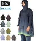 最大42%★5/9限定 KiU レインコート レインポンチョ メンズ レディース 自転車 通学 キウ レイン コート ポンチョ キウスタンダードレインポンチョ 2ND K404