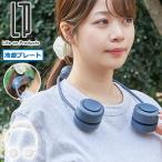 最大42%★7/17限定 正規品1年保証 ライフオンプロダクツ ネックファン 扇風機 冷却プレート 軽量 羽なし Life on Products 首かけ 充電式 コードレス LCAF027