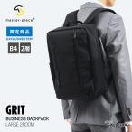 ショッピングビジネスリュック 当店限定モデル 正規取扱店 マスターピース ビジネスリュック master-piece GRIT リュック ビジネスバッグ 通勤 A4 B4 PC 2層 メンズ 43215-G