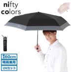 ニフティカラーズ 傘 折りたたみ傘 メンズ レディース nifty colors 日傘 晴雨兼用 ブランド 遮光 遮熱 UVカット バイカラー SORANI.5182