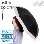 ニフティカラーズ 長傘 レディース 軽量 nifty colors 傘 日傘 晴雨兼用 大人 グラスファイバー 遮光率100％ 遮熱 UVカット 手動 55cm 2403