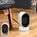 最大51%★11/7限定 正規品1年保証 プラスモア ヒーター 足元 小型 plus more 温める デスク下 600W 軽量 首振り 速暖 セラミックヒーター&ファン MO-WA004