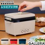 正規品1年保証 プリズメイト サラダチキンメーカー PRISMATE Salad chicken maker 楽しく使えるレシピブック付 調理家電 ギフト PR-SK023