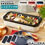 最大41%★5/11限定 正規品1年保証 プリズメイト ホットプレート PRISMATE スリムホットプレート 楽しく使えるレシピブック付 調理家電 ミニ PR-SK035