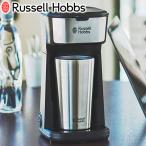 最大42%★5/17.18限定 正規品1年保証 ラッセルホブス タンブラードリップ Russell Hobbs コーヒーメーカー おしゃれ ドリップ オートオフ機能 タンブラー 8010JP