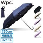 最大42%★11/17迄 Wpc. 折りたたみ傘 晴雨兼用 レディース ダブリュピーシー 日傘 雨傘 遮光 UVカット 手開き 50cm 遮光クラシックフリル ミニ 801-11820