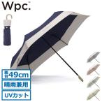 最大32%★5/4限定 Wpc. 折り畳み傘 傘 レディース 軽い コンパクト ダブリュピーシー 折りたたみ傘 晴雨兼用 雨傘 UVカット 手開き 親骨49cm 9095-014-002