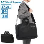 最大50%★4/5限定 ワールドトラベラー ブリーフケース メンズ 軽量 World Traveler 2WAY ビジネスバッグ 通勤バッグ 通勤 ビジネス PC B4 A4 クロトB 17483