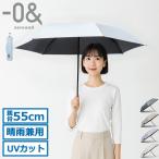 最大32%★5/4限定 ゼロアンド 折りたたみ傘 晴雨兼用 軽量 コンパクト ブランド -0& メンズ レディース 遮熱 遮光 UVカット 紫外線対策 LDB-LW55PM