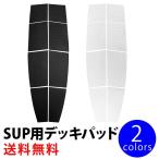 デッキパッド sup サップ  サーフィン 初心者 サーフィンデッキパッド  SUP用デッキパッド  スタンドアップパドル用 サーフィングッズ サーフィン用品 ロゴ無し