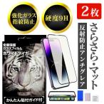 1枚740円 iPhone17 ガラスフィルム アンチグレア 反射防止 マット さらさら 2枚 セット iPhone17 pro max iPhoneAir iPhoneSE フィルム 簡単 ガイド付き 指紋