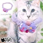 .... лента. заколка-резинка ошейник ( легкий надеты . ощущение. кошка Chan .. Chan для ошейник * лаванда × мир рисунок цветочный принт лента ) n1000-157