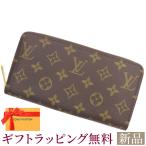 ショッピングルイ・ヴィトン 新品 ルイヴィトン 長財布 モノグラム ジッピーウォレット M42616 LOUIS VUITTON ブラウン ラウンドファスナー