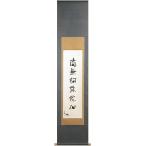 馬骨子才林　『六字名号』(南無阿弥陀仏)　　掛軸（尺巾立）　　　墨彩 法要 お盆 お彼岸 年中掛け 浄土宗 浄土真宗 送料無料