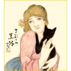 竹久夢二 「 黒猫 」 新絹本 特色工芸 色紙絵　　　　複製画 プリント 印刷 美人画 人物 ねこ 大正ロマン モダン