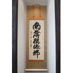 【南無阿弥陀仏】清水寺貫主 森清範師書