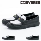 ショッピングconverse コンバース CONVERSE レディース メンズ スニーカー オールスター コインローファー レザー ローファー ローカット シンプル カジュアル