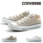 土日祝出荷対応 コンバース スニーカー キャンバス オールスター カラーズ ローカット ベージュ ホワイト レディース メンズ CONVERSE OX 定番