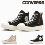 コンバース CONVERSE レディース スニーカー オールスター ライト PLTS PG Z HI ハイカット 厚底 軽い 軽量 シンプル ジッパー ファスナー 履きやすい