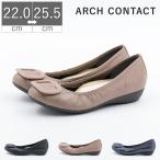 レディース ARCH CONTACT アーチコンタクト パンプス ぺたんこ フラットシューズ バレエシューズ 小さいサイズ 大きいサイズ オフィス 通勤 39081