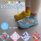 シューズカバー キャラクター キッズ ベビー 雨の日 防水 雨用 靴カバー レイン 通園 通学 収納ケース付き パウパト パウ・パトロール すみっコぐらし すみっコ