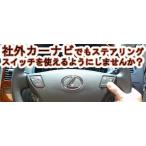 スズキ車用ステアリングリモコンアダプタ赤外線タイプ