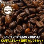 ショッピングコーヒー豆 KAFFA ストレートコーヒー豆 セレクトセット◆ストレートコーヒー豆を２種類選べる♪800g（400g×2p）