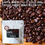 コーヒー豆 コールド 200g KAFFA 珈琲豆 ブレンド オリジナルブレンド カフェの珈琲