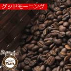 コーヒー豆 グッドモーニング 400g KAFFA 珈琲豆 ブレンド オリジナルブレンド カフェの珈琲